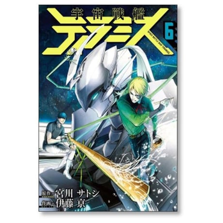 宇宙戦艦ティラミス 伊藤亰 [1-10巻 漫画全巻セット/完結] 宮川サトシ