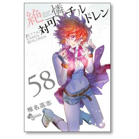 絶対可憐チルドレン 椎名高志 [1-63巻 漫画全巻セット/完結] 絶チル ぜっちる