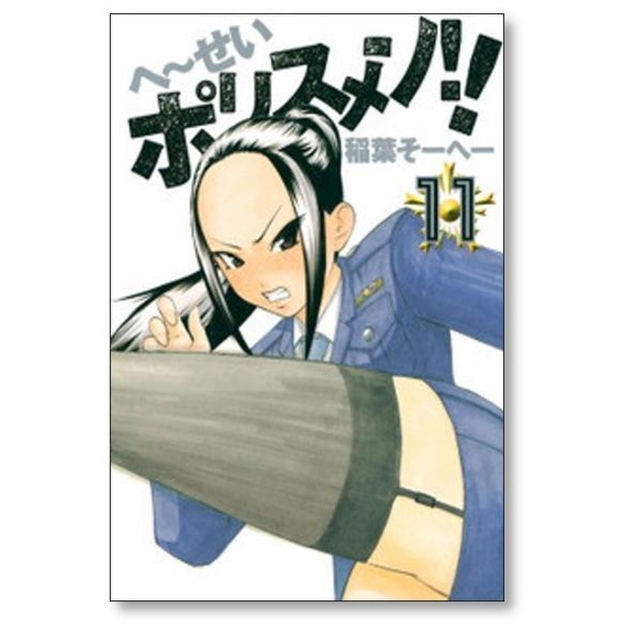 へ～せいポリスメン 稲葉そーへー [1-14巻 漫画全巻セット/完結] へー