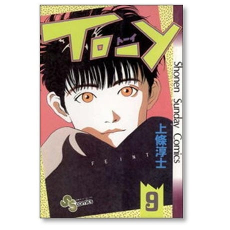 トーイ 上條淳士 [1-10巻 漫画全巻セット/完結] TO-Y