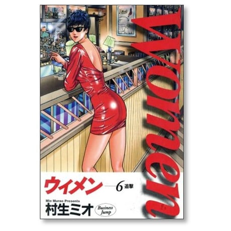 Women 村生ミオ [1-11巻 漫画全巻セット/完結] ウイメン