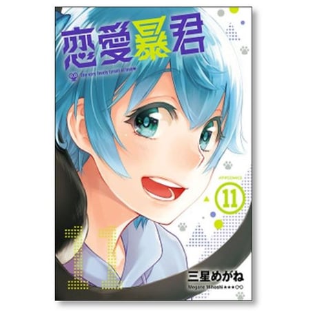 恋愛暴君 三星めがね [1-14巻 漫画全巻セット/完結]