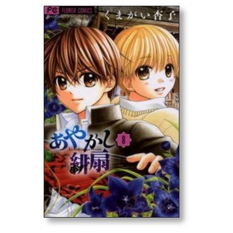 あやかし緋扇 くまがい杏子 [1-12巻 漫画全巻セット/完結]
