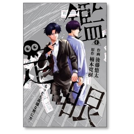 鑑定眼 もっとも高価な死に方 後藤悠太 [1-4巻 漫画全巻セット/完結] 楠本寛樹