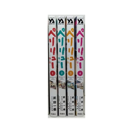 ペリリュー 外伝 武田一義 [1-4巻 漫画全巻セット/完結] 平塚柾緒
