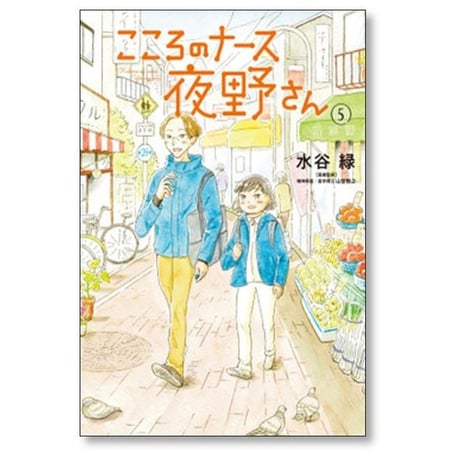 こころのナース夜野さん 水谷緑 [1-6巻 漫画全巻セット/完結]