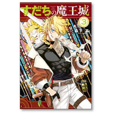 すだちの魔王城 森下真 [1-11巻 コミックセット/未完結]