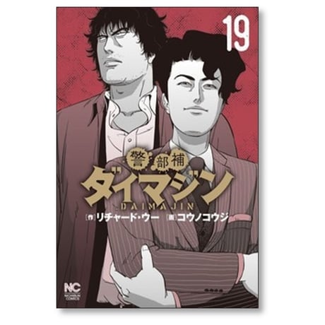 警部補ダイマジン コウノコウジ [1-27巻 コミックセット/未完結] リチャード ウー