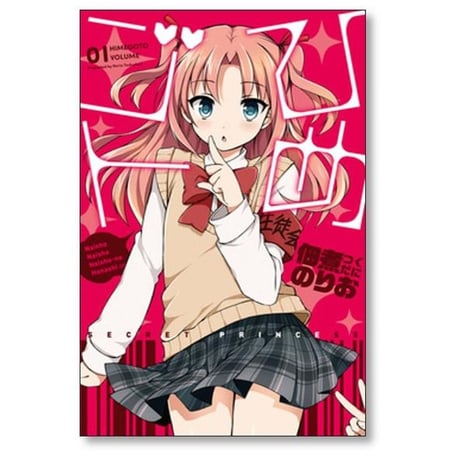 ひめゴト 佃煮のりお [1-6巻 漫画全巻セット/完結]