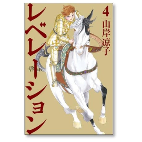 レベレーション 啓示 山岸凉子 [1-6巻 漫画全巻セット/完結]