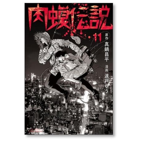 闇金ウシジマくん 外伝 肉蝮伝説 速戸ゆう [1-25巻 コミックセット/未完結] 真鍋昌平 藤澤勇希 嶋田ひろあき