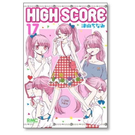 ハイスコア 津山ちなみ [1-24巻 コミックセット/未完結] HIGH SCORE