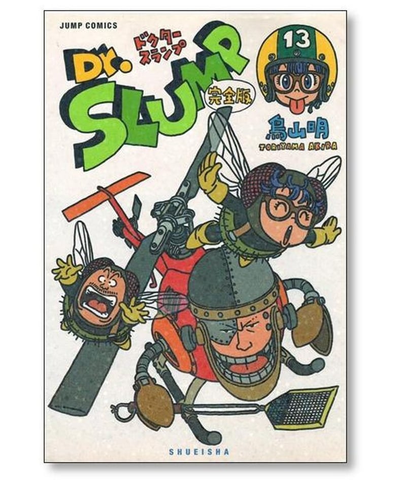 Dr.スランプ 完全版 全巻セット（全1〜15巻） 鳥山明