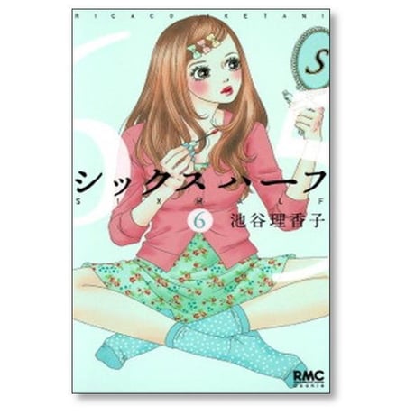 シックスハーフ 池谷理香子 [1-11巻 漫画全巻セット/完結]