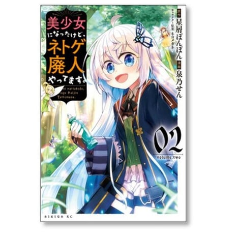 美少女になったけどネトゲ廃人やってます 泉乃せん [1-5巻 漫画全巻セット/完結] 星屑ぽんぽん ネコメガネ