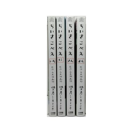 ちいさこべえ 望月ミネタロウ [1-4巻 漫画全巻セット/完結]