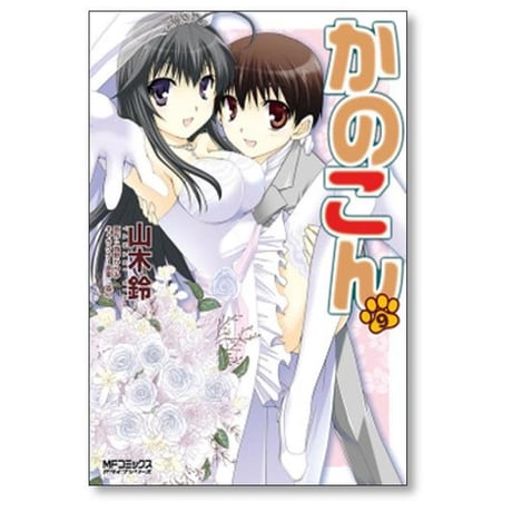 かのこん 山木鈴 [1-9巻 漫画全巻セット/完結]