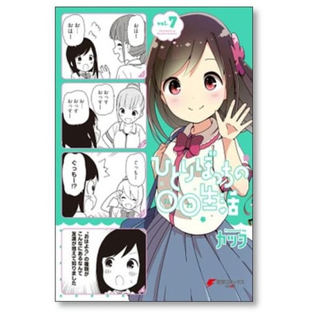 ひとりぼっちの○○生活 カツヲ [1-8巻 漫画全巻セット/完結]