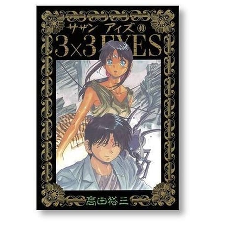 サザンアイズ 高田裕三 [1-40巻 漫画全巻セット/完結] 3×3EYES