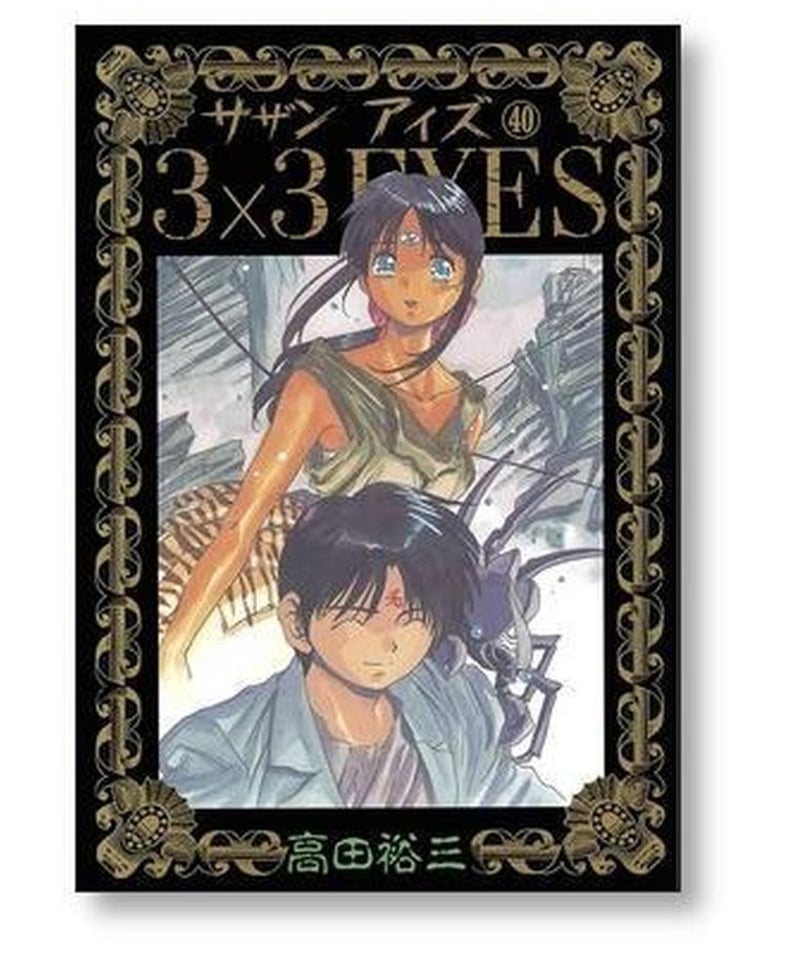 3×3 eyes サザンアイズ(40冊セット)第 1～40 巻 レンタル落ち 全巻