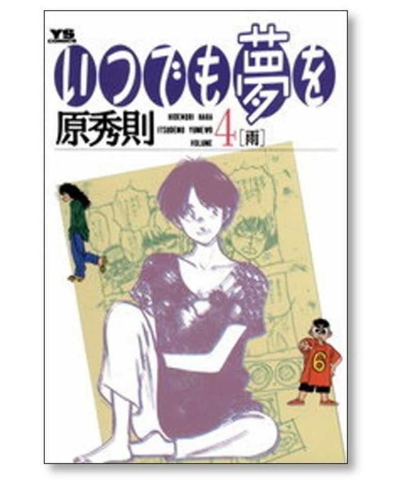 いつでも夢を 原秀則 [1-6巻 漫画全巻セット/完結] | 漫画専門店