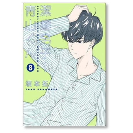 潔癖男子 青山くん 坂本拓 [1-13巻 漫画全巻セット/完結]