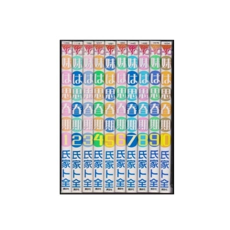 妹は思春期 氏家ト全 [1-10巻 漫画全巻セット/完結]