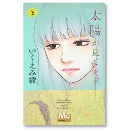 太陽が見ている かもしれないから いくえみ綾 [1-8巻 漫画全巻セット/完結]