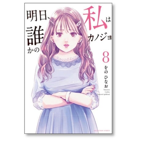 明日 私は誰かのカノジョ をのひなお [1-17巻 漫画全巻セット/完結]