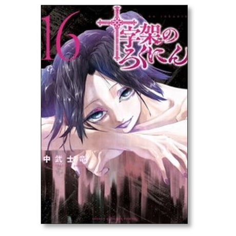 十字架のろくにん 中武士竜 [1-24巻 漫画全巻セット/完結]