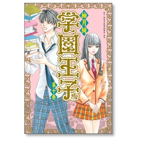 学園王子 柚月純 [1-12巻 漫画全巻セット/完結]