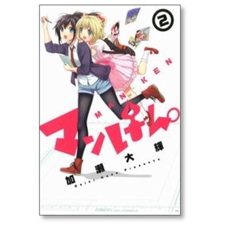マンけん 加瀬大輝 [1-7巻 漫画全巻セット/完結] マンけん。
