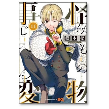 怪物事変 藍本松 [1-24巻 コミックセット/未完結] けものじへん