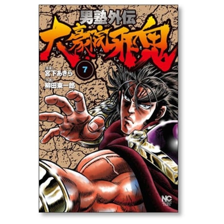 男塾 外伝 大豪院邪鬼 柳田東一郎 [1-9巻 漫画全巻セット/完結] 宮下あきら