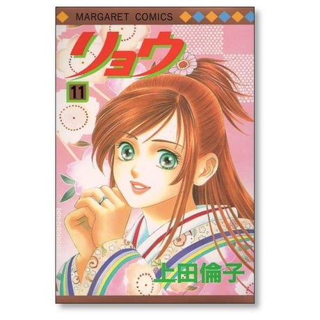 リョウ 上田倫子 [1-13巻 漫画全巻セット/完結]