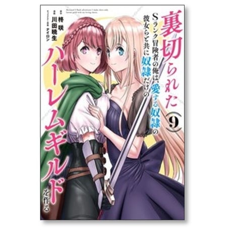 裏切られたSランク冒険者の俺は 愛する奴隷の彼女らと共に奴隷だけのハーレムギルドを作る 川田暁生 [1-11巻 コミックセット/未完結] 柊咲 ナイロン