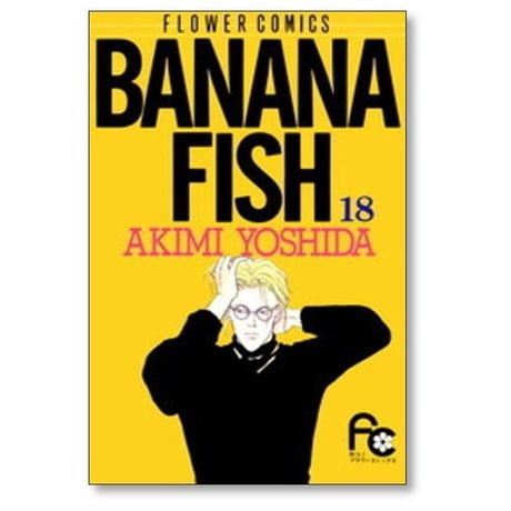 バナナフィッシュ 吉田秋生 [1-19巻 漫画全巻セット/本編完結] BANANA FISH