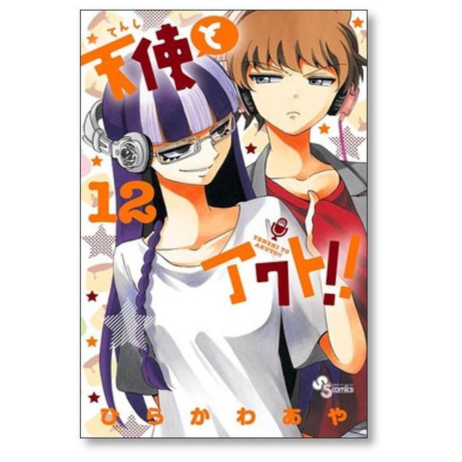 天使とアクト ひらかわあや [1-17巻漫画全巻セット/完結] 天使とアクト ひらかわあや [1-17巻 漫画全巻セット/完結] | 紙書籍の