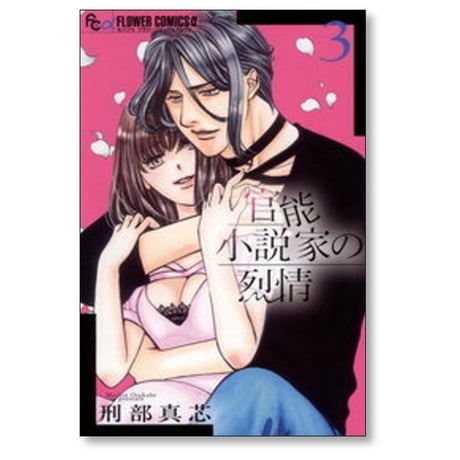 官能小説家の烈情 刑部真芯 [1-3巻 漫画全巻セット/完結]