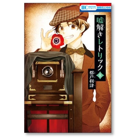 嘘解きレトリック 都戸利津 [1-10巻 漫画全巻セット/完結]