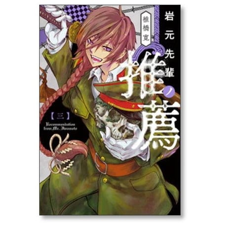 岩元先輩ノ推薦 椎橋寛 [1-12巻 コミックセット/未完結]
