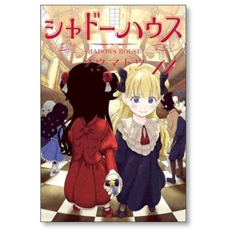 シャドーハウス ソウマトウ [1-20巻 コミックセット/未完結]