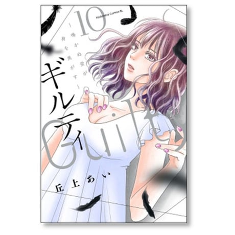 ギルティ 鳴かぬ蛍が身を焦がす 丘上あい [1-13巻 漫画全巻セット/完結]