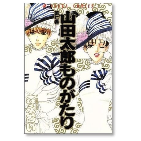 山田太郎ものがたり 森永あい [1-15巻 漫画全巻セット/完結]