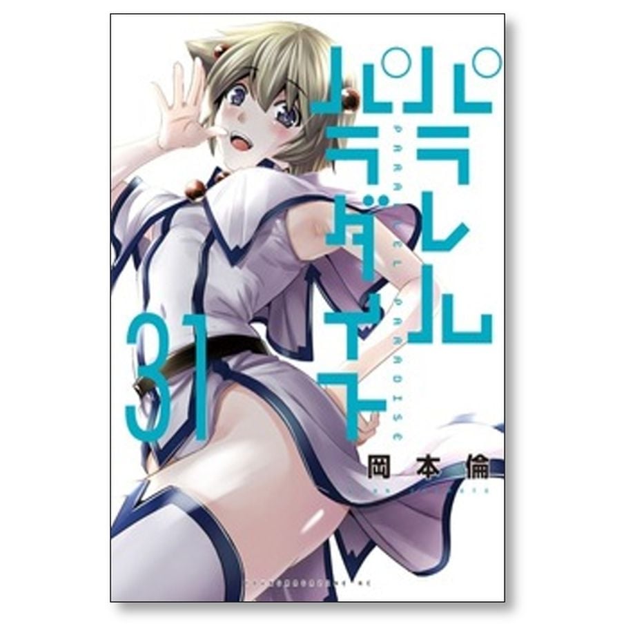 パラレルパラダイス 岡本倫 [1-31巻 コミックセット/未完結] | 漫画