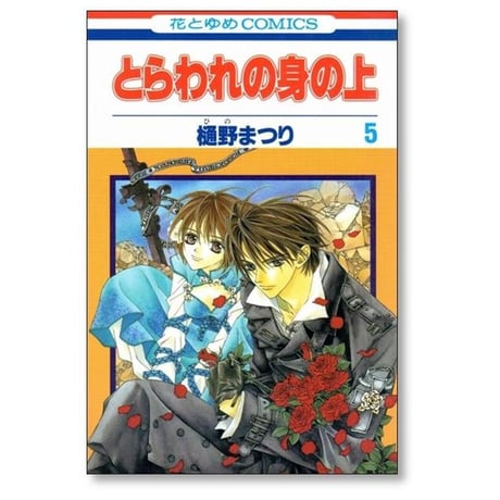 とらわれの身の上 樋野まつり [1-5巻 漫画全巻セット/完結]
