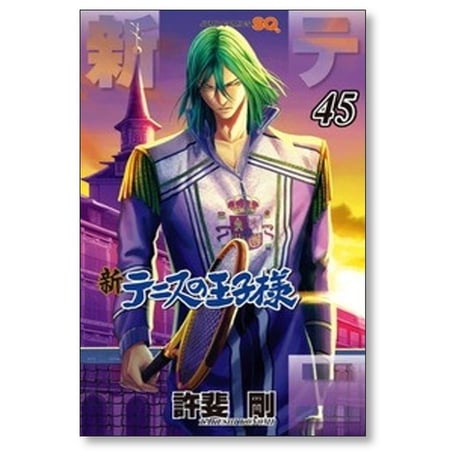 新 テニスの王子様 許斐剛 [1-45巻 コミックセット/未完結] 新テニスの王子様 新テニプリ