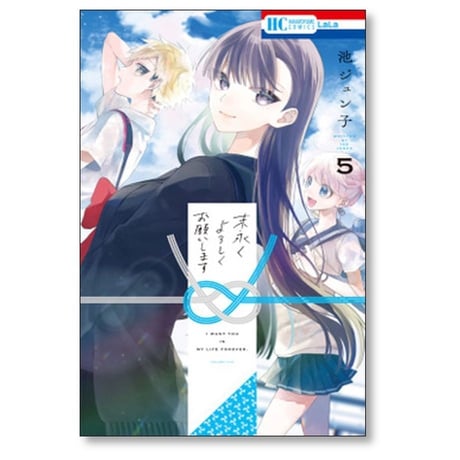 末永くよろしくお願いします 池ジュン子 [1-11巻 コミックセット/未完結]