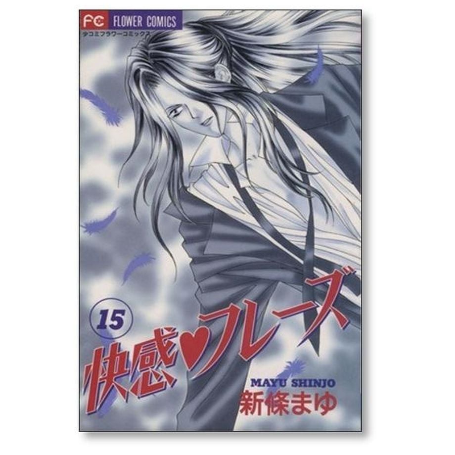 快感フレーズ 新條まゆ [1-17巻 漫画全巻セット/完結] | 漫画専門店