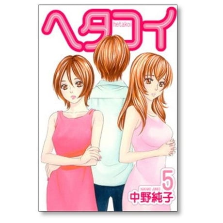 ヘタコイ 中野純子 [1-10巻 漫画全巻セット/完結]